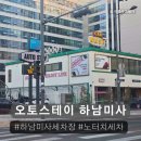 강변셀프세차장 | 재방문한 하남세차장 오토스테이 하남 미사 깔끔세차후기