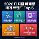명인엔지니어링 | [2026 디지털 마케팅] 올해 시장을 관통할 메가 트렌드 Top 5 총정리