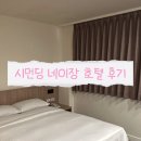 [시먼 네이 지앙 호텔] 타이베이 시먼 호텔 추천 후기 바선생 없고 창문 있는 호텔