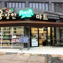웅장한후레쉬마트 - 밀양시 미리벌중앙로 38 | 웅장한후레쉬마트