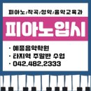 예종피아노전문학원