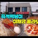 [속초 현지인 찐 맛집] since 1983 속초 전설의 즉석떡볶이 - 조롱박 이미지