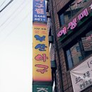 못난이아구찜 이미지