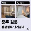 S(에스)모텔 | 광주 원룸, 오피스텔 월세로 잠깐 살 집 찾는다면 단기임대 추천