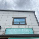 강릉 영진해변 맛집 메밀애감자, 메밀감자치즈쉐이크 추천