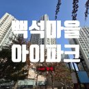 백석3마을경로당 | 천안아파트경매 백석동 백석마을아이파크 34B평형