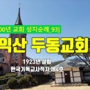 익산 두동교회, 잘 보존 된 기역자 교회 100년 교회 순례자 이미지