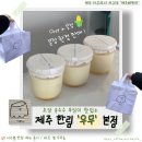 매일우유 한림대리점 | 제주 한림 ‘우무 본점’ vs 공항점 내돈내산 후기｜초당옥수수 푸딩 추천 + 주차 꿀팁