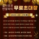 💖💖💖살사포유 우수회원(12/19일 기준), 2023강습생 무료초대 신청 이미지