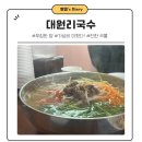 대원리 | 파주 국수 맛집 푸짐하고 맛있는 대원리국수 솔직후기