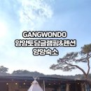 양양토담글램핑&펜션 이미지