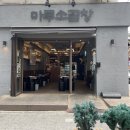 [경기 광명] 마루소곱창 광명철산본점｜철산역고기집 철산곱창 맛집 모둠구이 후기
