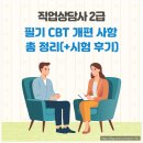 구인자헤어 | 직업상담사2급 필기 CBT 개편 사항 총 정리(+시험 후기)