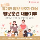 [6월 재능나눔] 강아지 보호자 교육 | [마감] 제18차 유기견 입양 보호자 대상 강아지 방문훈련 재능기부 정식공지