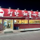 성란해물아구찜 이미지