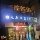 선유도역 맛집 선어수산52 솔직 방문 후기