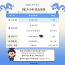 32호 (2024년 1월3~5주 중요일정 안내 /졸업관련 , 발표회등) 이미지