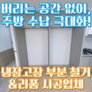 주식회사 마루종합건설 | 마루 시공 전 냉장고장 부분 철거 &amp; 리폼 준비 과정 ｜ 깔끔한 철거 시공사례