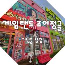 조이게임랜드 이미지