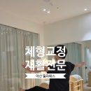 (주)웰빙찬간마을 | 아산탕정역 필라테스 재활 전문 운동 후기 치유필라테스