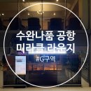 미라클  (miracle) | 방콕 수완나품 공항 G구역 Miracle Lounge 미라클 라운지 후기 (Feat. 더 라운지 앱, 위치, 음식, 샤워실)