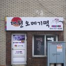대원오메기떡