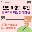 산들마을 2단지앞 진입로 양방향 | 천안 뚜쥬루 빵돌가마마을 : 어린이 베이커리 체험+맛있는 빵과 커피+도심 안 호빗마을 같은 멋진 풍경...