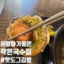 국수가게 | 혼밥하기 좋은 국수집 먹고가게(핫도그 김밥 꼭 먹기)