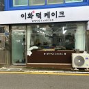 이화떡케잌