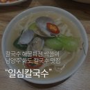 일심칼국수 - 남양주시 경춘로 2255 | [화도맛집] 일심칼국수 남양주 바지락 칼국수 내돈내산 후기 리얼 리뷰 남양주 화도읍 칼국수 맛집