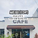 씨디피 | 주말 가족 나들이, 서호공원 산책 전 들른 숨은 브런치 맛집 <씨디피 CDP>