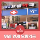 연세으뜸약국 네이버블로그