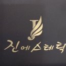 진에스테틱 - 춘천시 | 진에스테틱