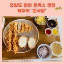 (주)주은항공 | 제주도 돈까스 맛집 은식당 후기! 어디로 튈지 몰라 쯔양도 반한 산방산 핫플