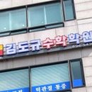 김도규수학학원 - 금천구 시흥대로 204 | 김도규수학학원