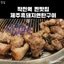 단골농약 | 인천 계양 찐맛집/인천에서 즐기는 제주흑돼지의 맛 '제주흑돼지연탄구이'