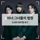 법정드라마 【아너】 줄거리 결말 정주행 솔직후기 | 이나영 정은채 이청아