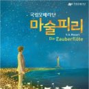 국립오페라단 마술피리 이미지
