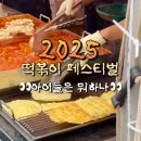 떡뽀끼뽀끼 | 2025 대구 떡볶이 야장 맛집 술집 10월 축제 추천