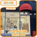 아몬드 몽몽 이미지