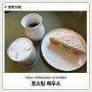 단짠 하우스 | [로스팅하우스] 평택 카페 로스팅 하우스 방문 후기 ☕ 단짠 매력 소금커피가 인상적인 곳
