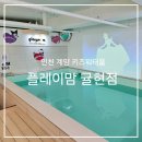 계양센트럴프라자바이라움 | 인천 계양 대관키즈카페 키즈워터룸 플레이맘 귤현점