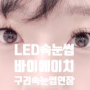 스타일바이에이치 - 강동구 천중로5길 8 | 구리 속눈썹 연장 LED 속눈썹 바이에이치 구리 유지력 좋은 시술 후기