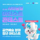 [음악 공모전] 제 4회 샤이닝랩 아티스트 콘테스트, 폭발적인 성장을 꿈꾸는 아티스트들을 위한 무대 이미지