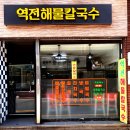 역전해물칼국수 이미지