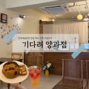 기다려 양과점 | [공지] [안양] 안양예술공원 카페 당일제조 수제 구움과자 디저트 맛집 기다려 양과점