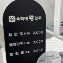 숙희네왕만두 이미지