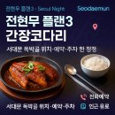 서02-407 | 전현무계획3 ‘서울의 밤’ 서대문 독박골 간장코다리찜 위치 예약 주차 팁