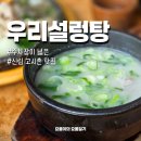 우리설렁탕 | 신림 우리설렁탕 고시촌 24시간 영업하는 도가니 맛집