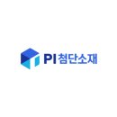 피아이첨단소재(주) - 1603 | 피아이첨단소재(주)